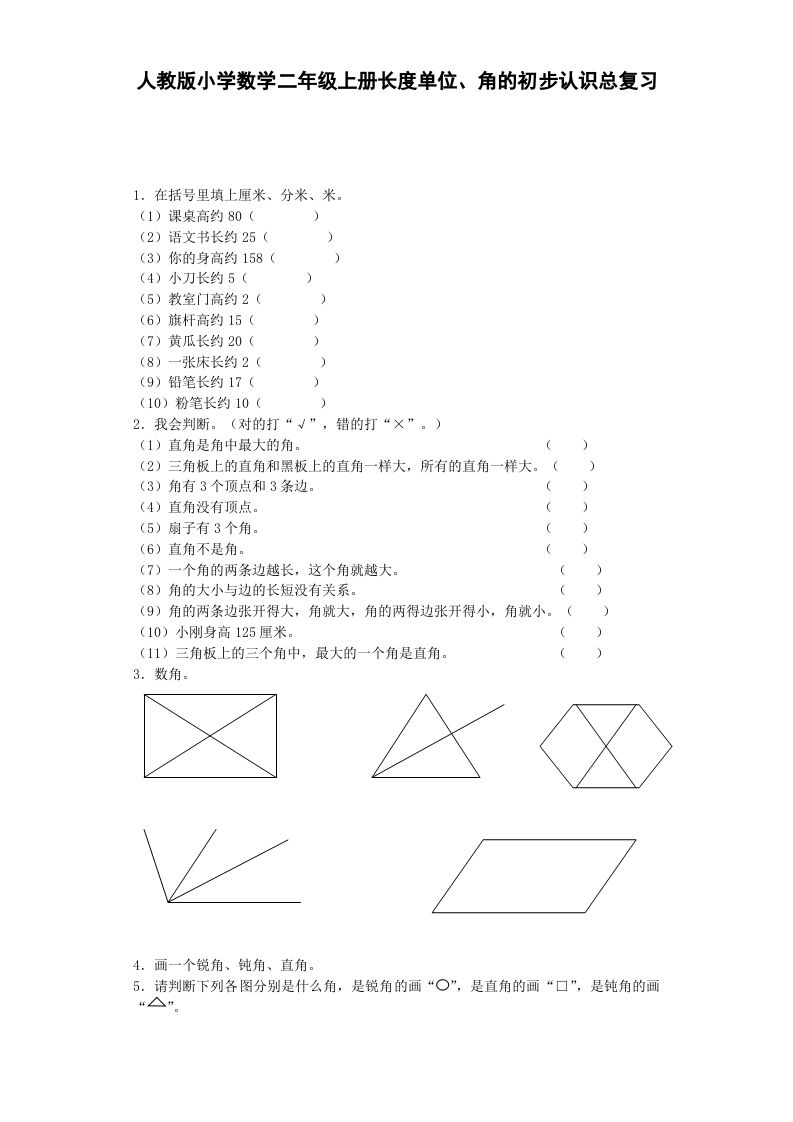 二年级数学上册习题-总复习-秋（人教版）
