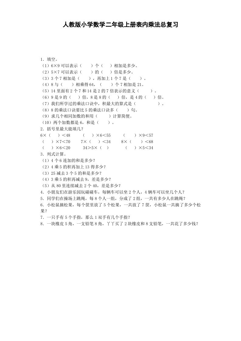 二年级数学上册习题-表内乘法-秋（人教版）