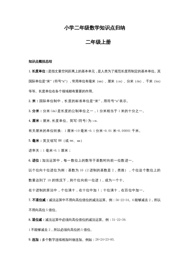 二年级数学上册二年级知识点归纳（人教版）
