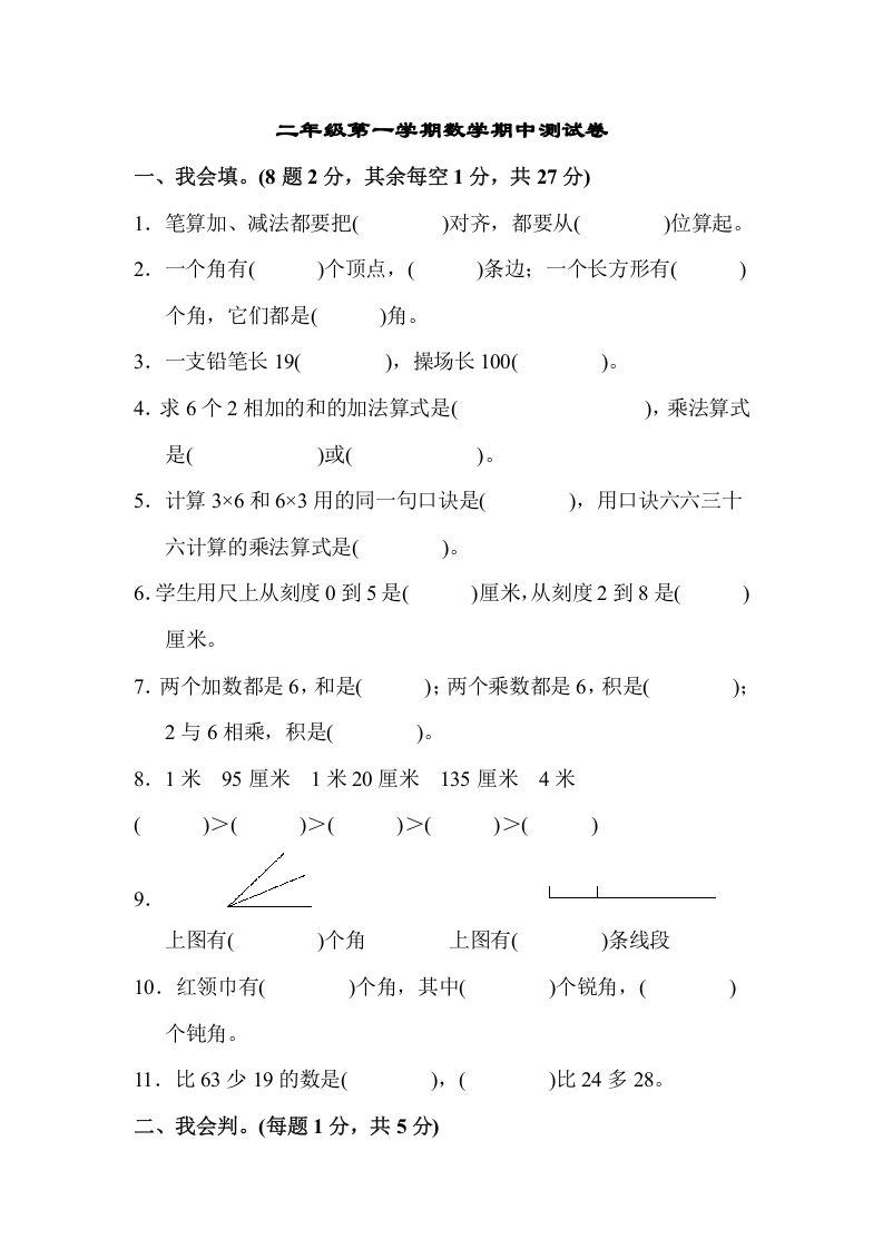 二年级数学上册二年级第一学期期中测试卷（人教版）