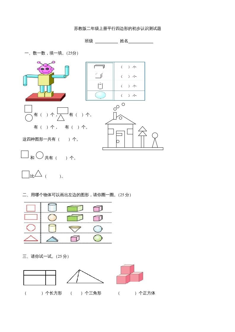 二年级数学上册册平行四边形的初步认识测试题(3)（苏教版）