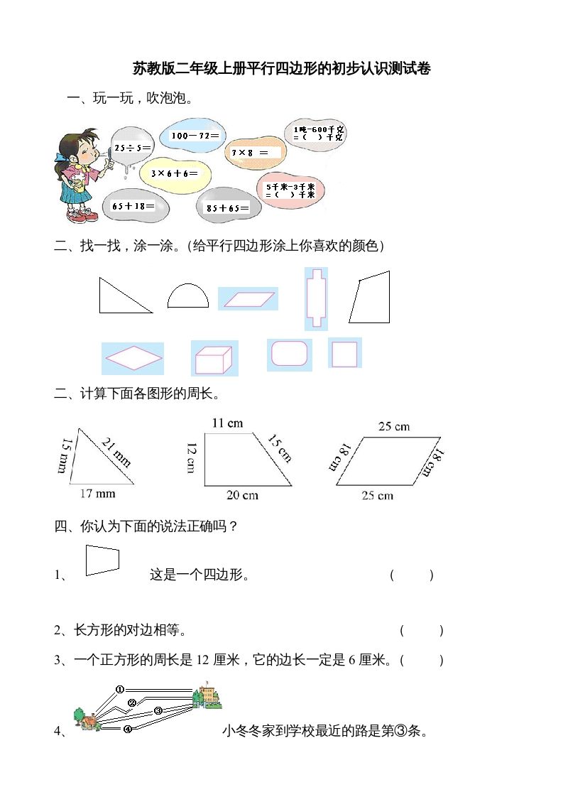 二年级数学上册册平行四边形的初步认识测试题（苏教版）