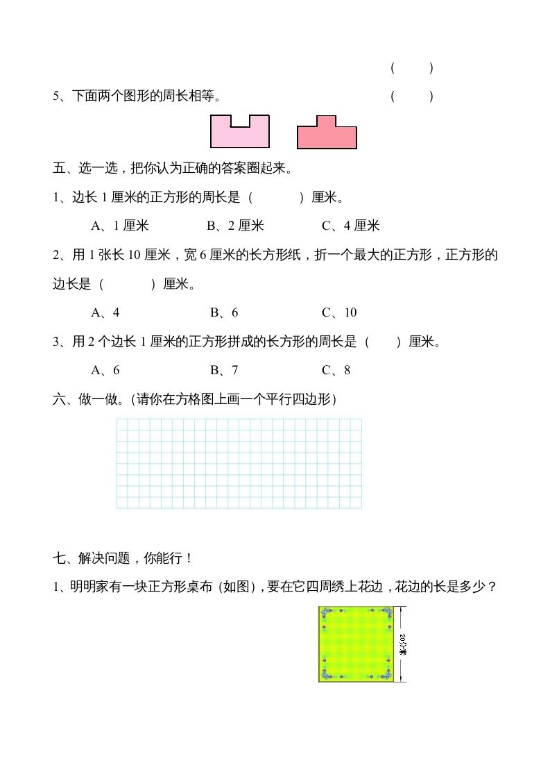 二年级数学上册册平行四边形的初步认识测试题（苏教版）