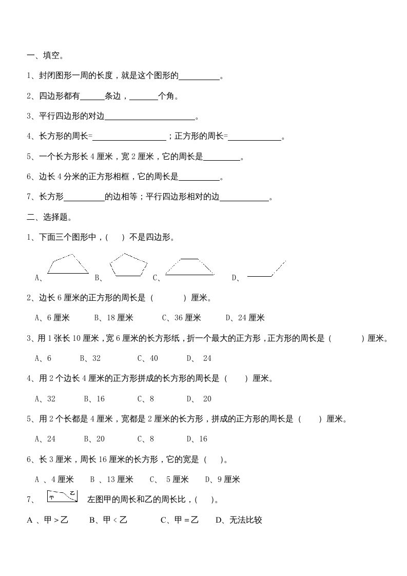 二年级数学上册册平行四边形的初步认识练习题（苏教版）