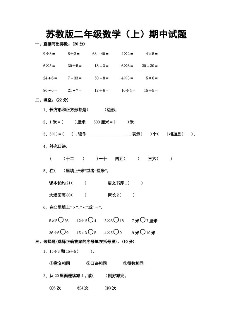 二年级数学上册册期中试题（苏教版）