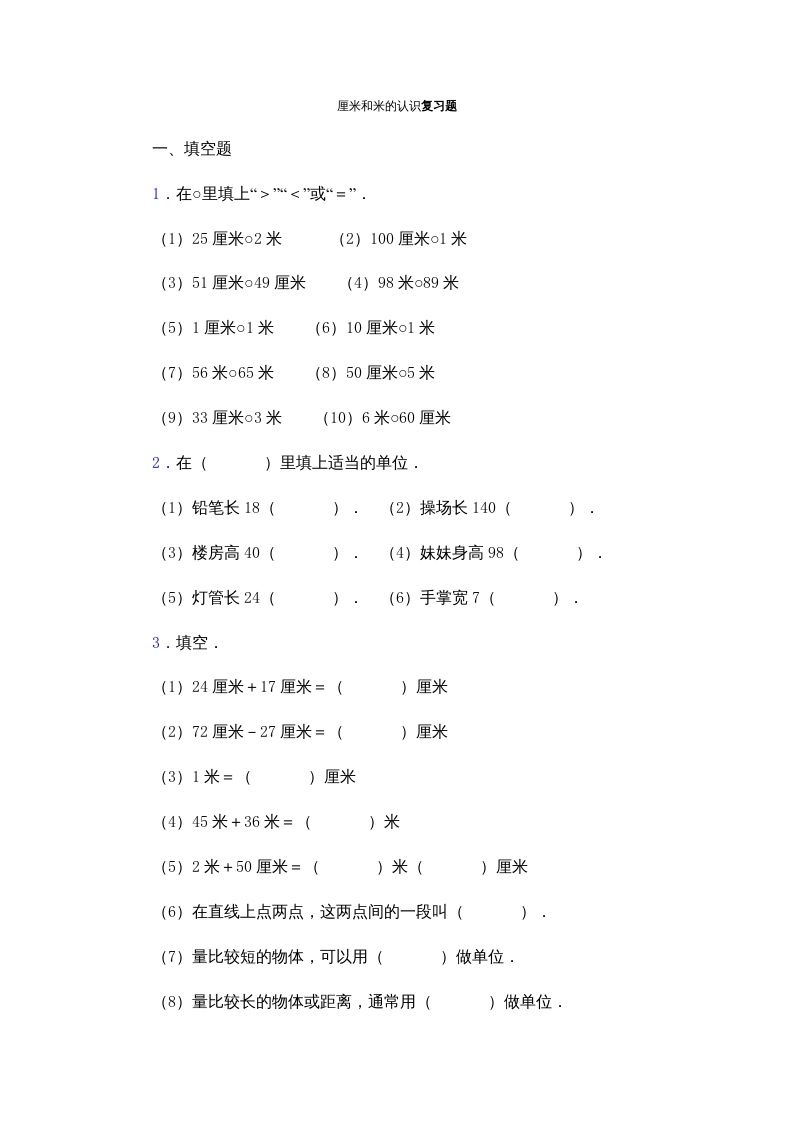 二年级数学上册厘米和米的认识复习题（苏教版）