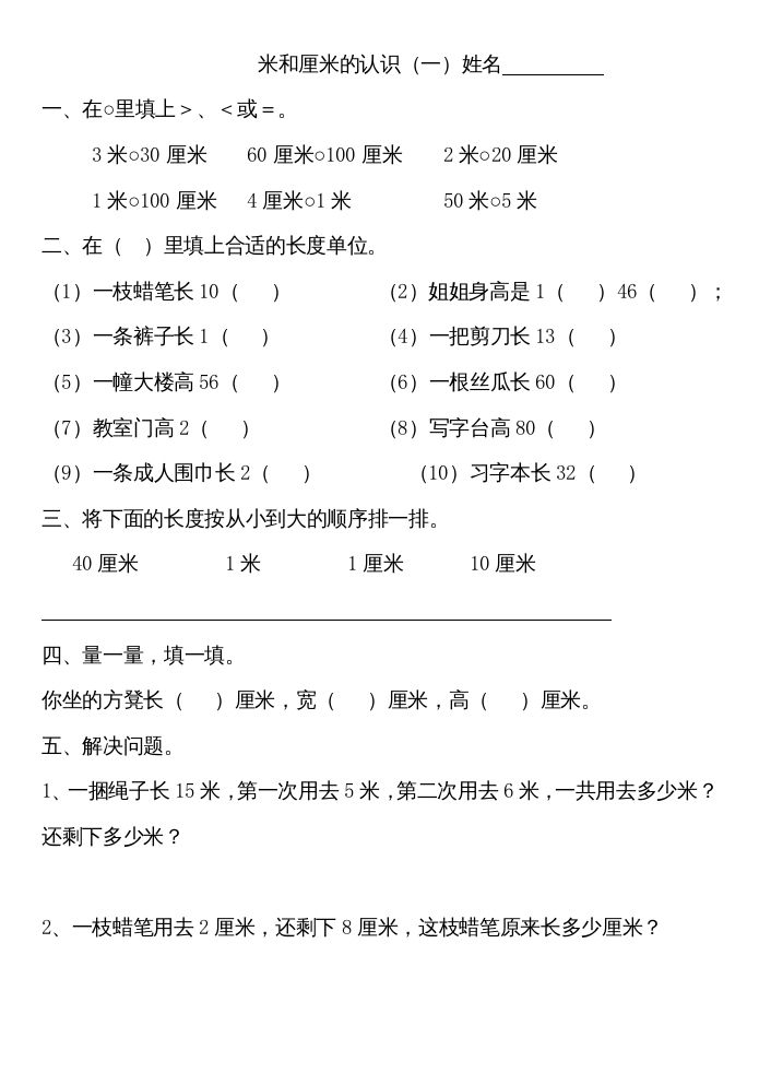 二年级数学上册厘米和米练习（苏教版）