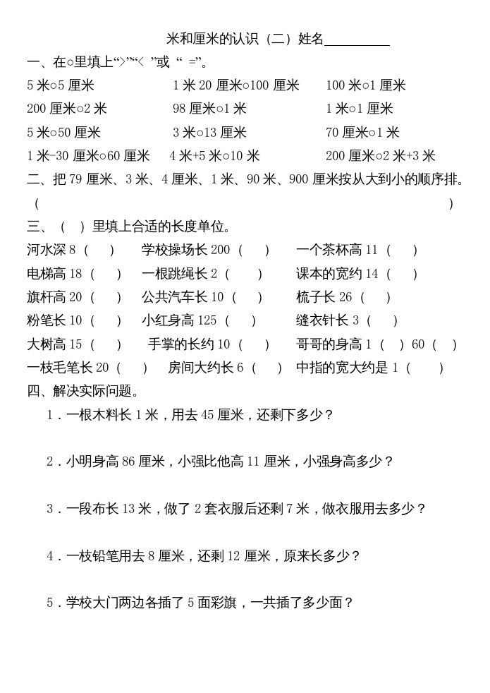 二年级数学上册厘米和米练习（苏教版）