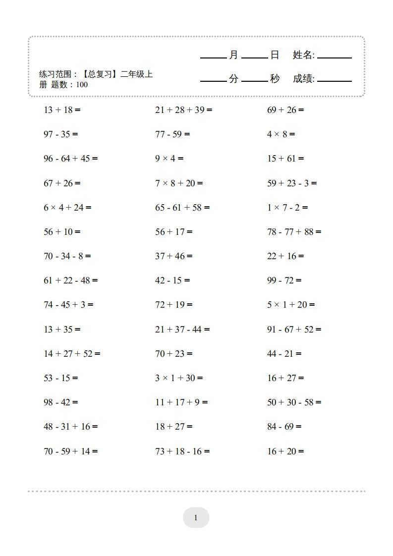 二年级数学上册口算题(【总复习】二年级上册)2000题（人教版）