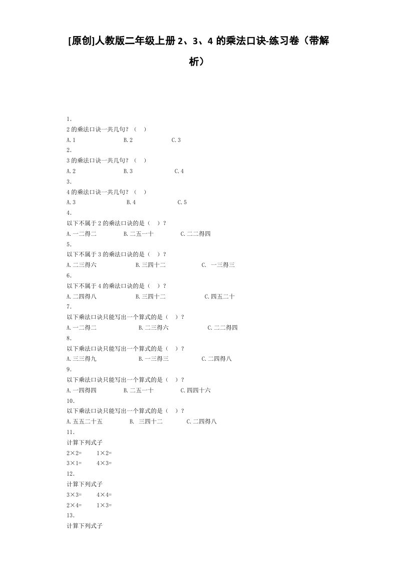 二年级数学上册同步练习-2、3、4的乘法口诀-秋（人教版）