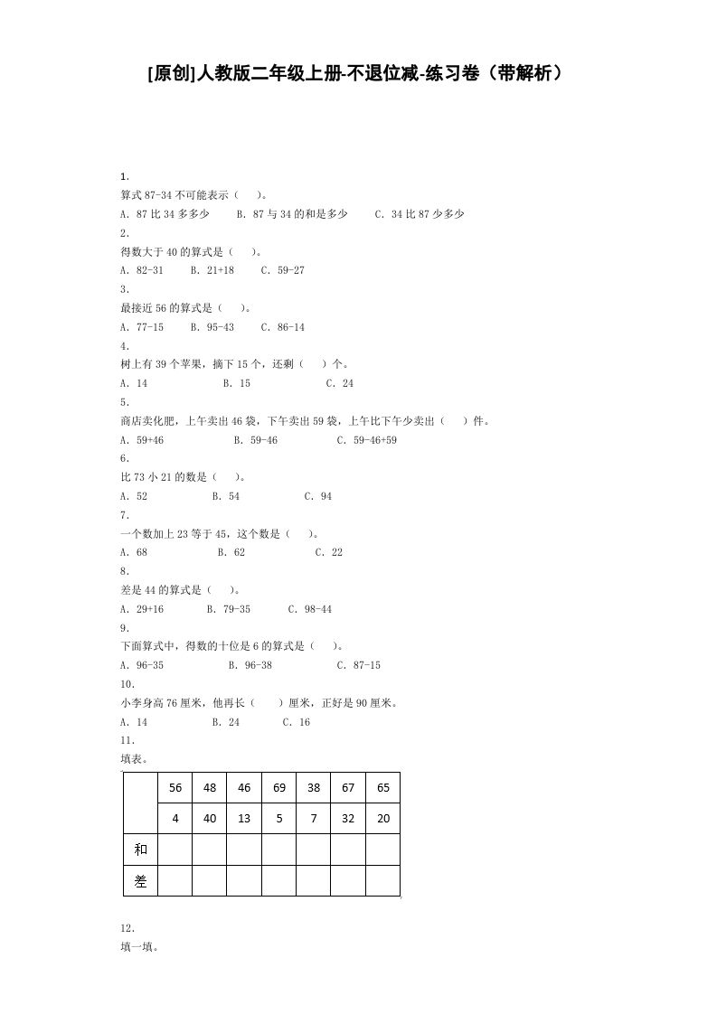 二年级数学上册同步练习-不退位减-秋（人教版）