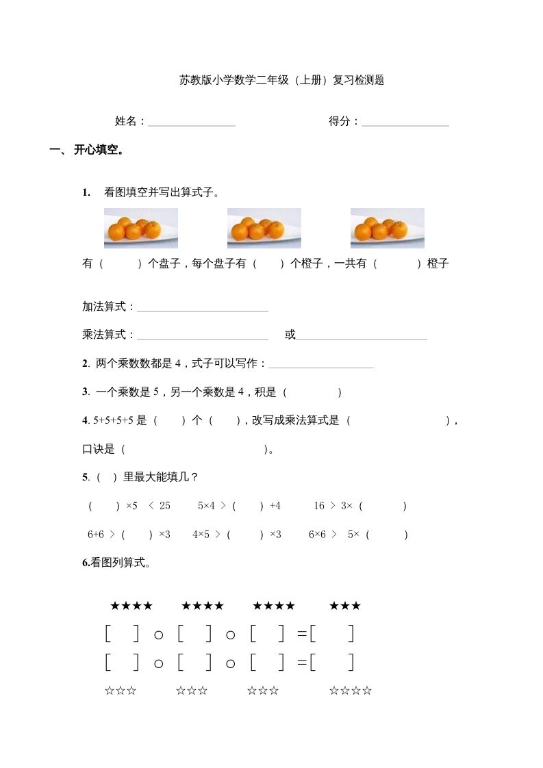 二年级数学上册复习检测题(4)（苏教版）