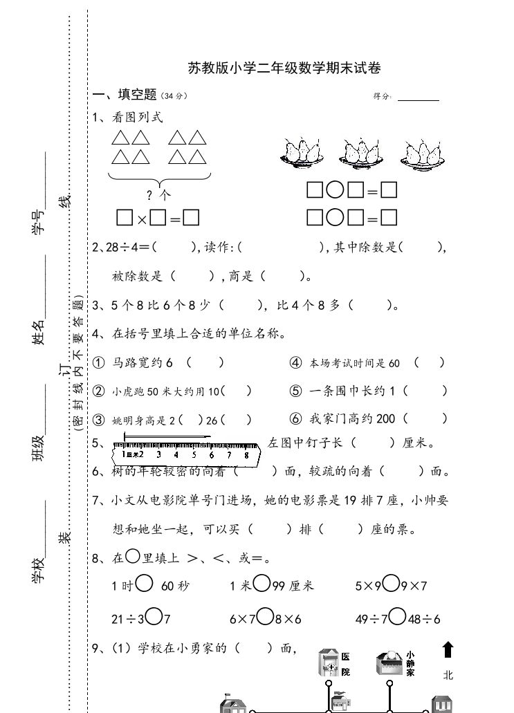 二年级数学上册小学期末试卷（苏教版）