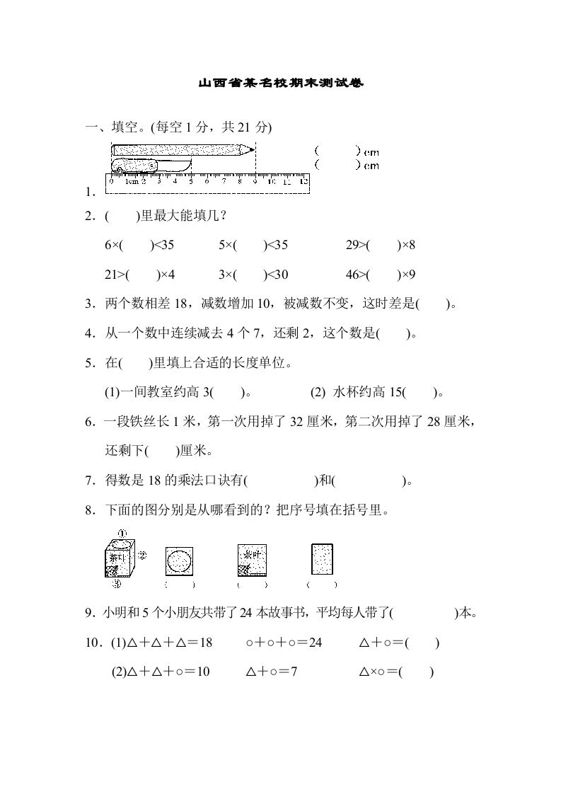 二年级数学上册山西省某名校期末测试卷（苏教版）