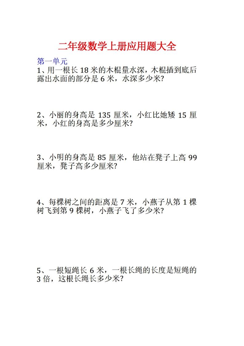 二年级数学上册应用题大全