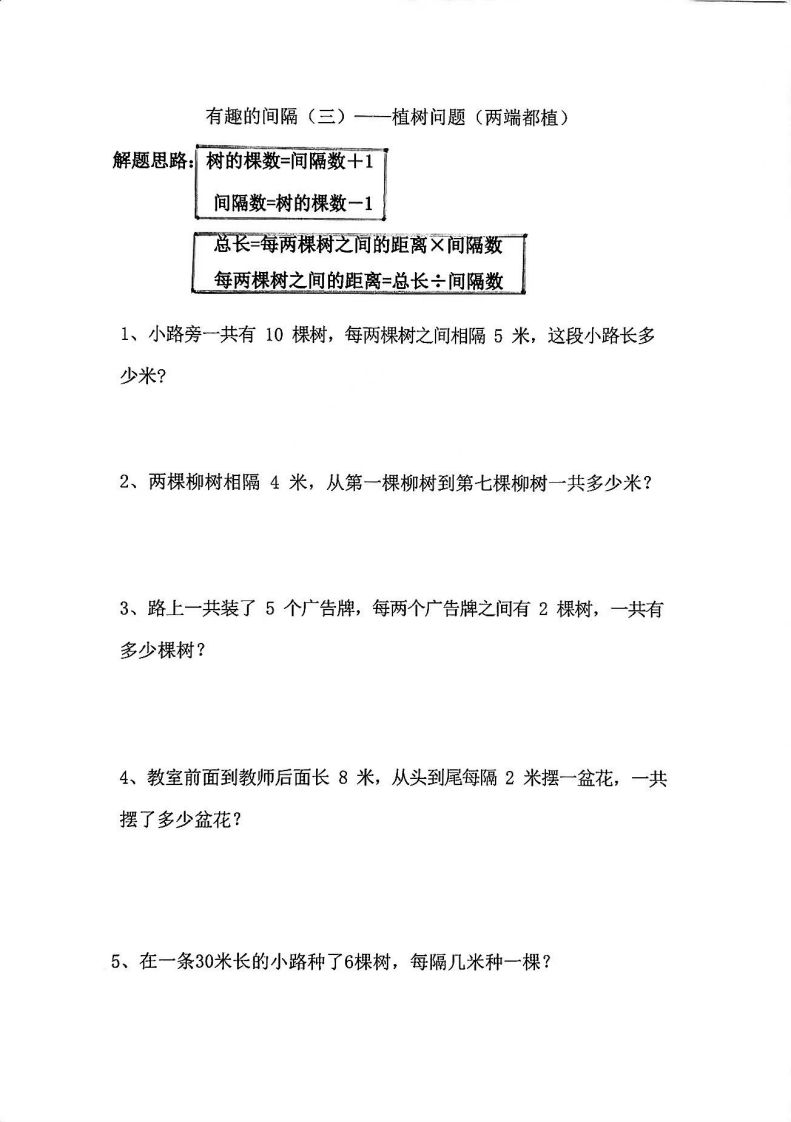 二年级数学上册思维题：间隔问题专项()()