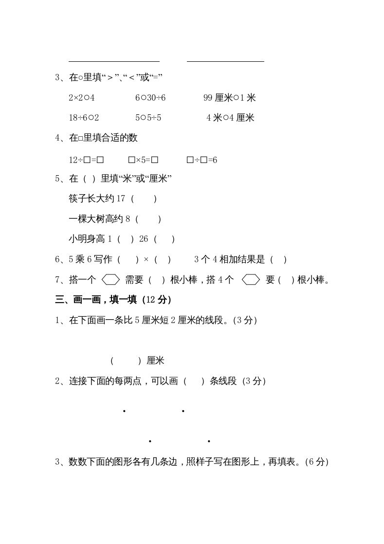 二年级数学上册新期中试卷2（苏教版）