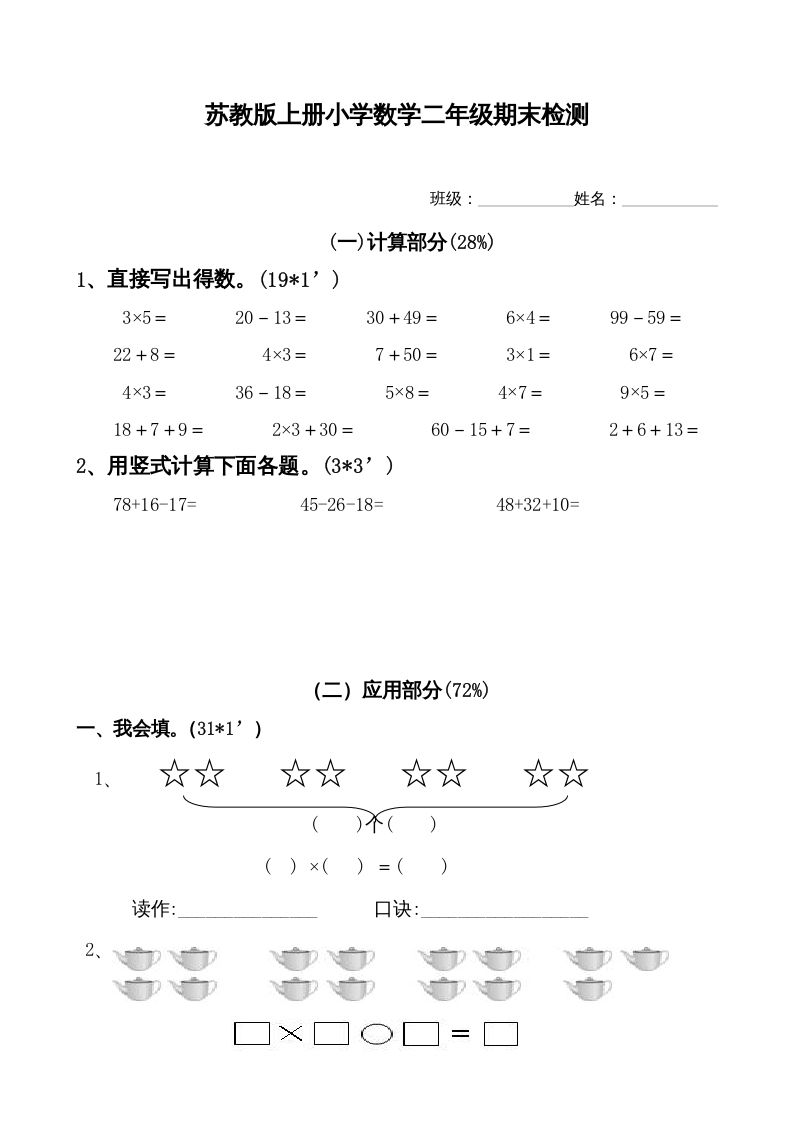 二年级数学上册新期末试卷1（苏教版）