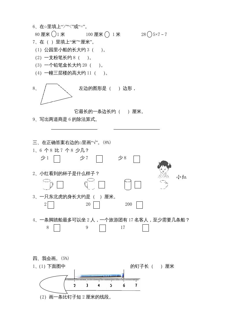 二年级数学上册新期末试卷2（苏教版）
