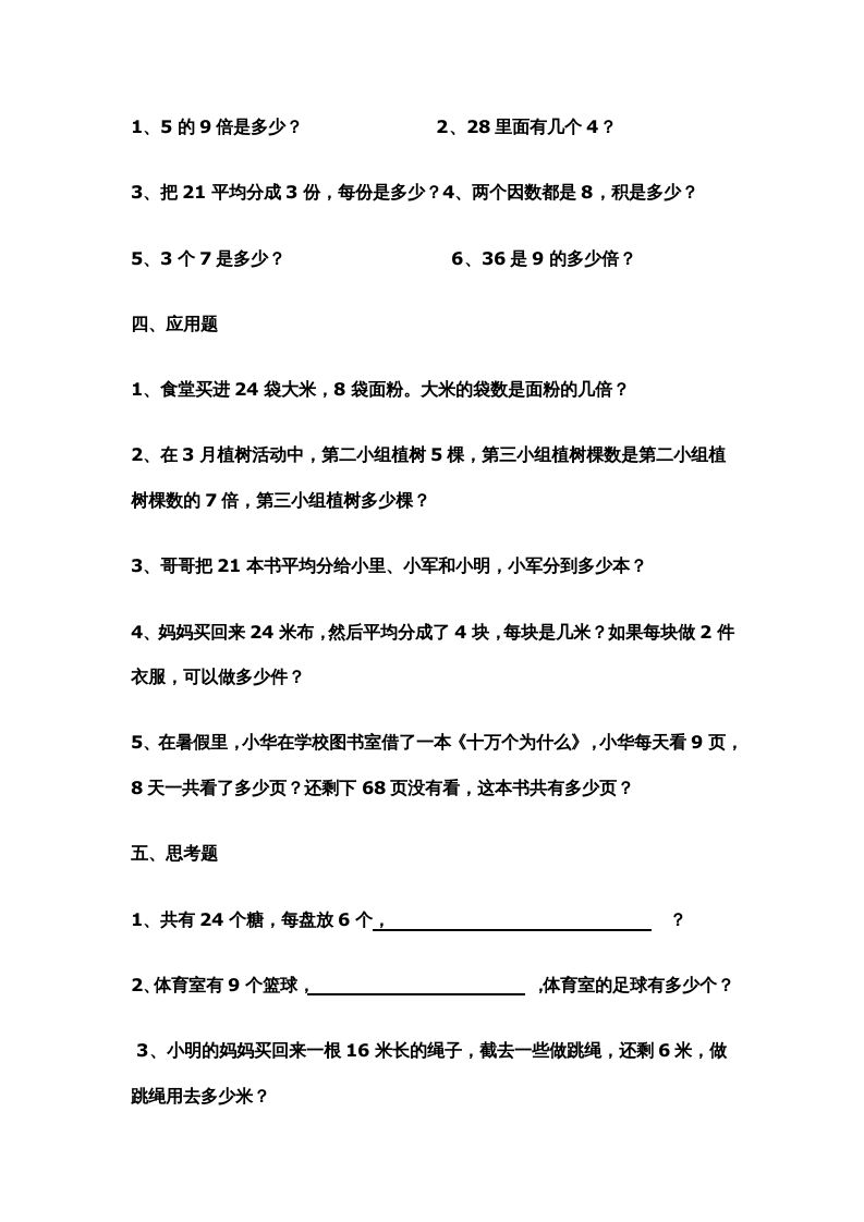二年级数学上册新第6单元测试卷《表内乘法和表内除法二》（苏教版）