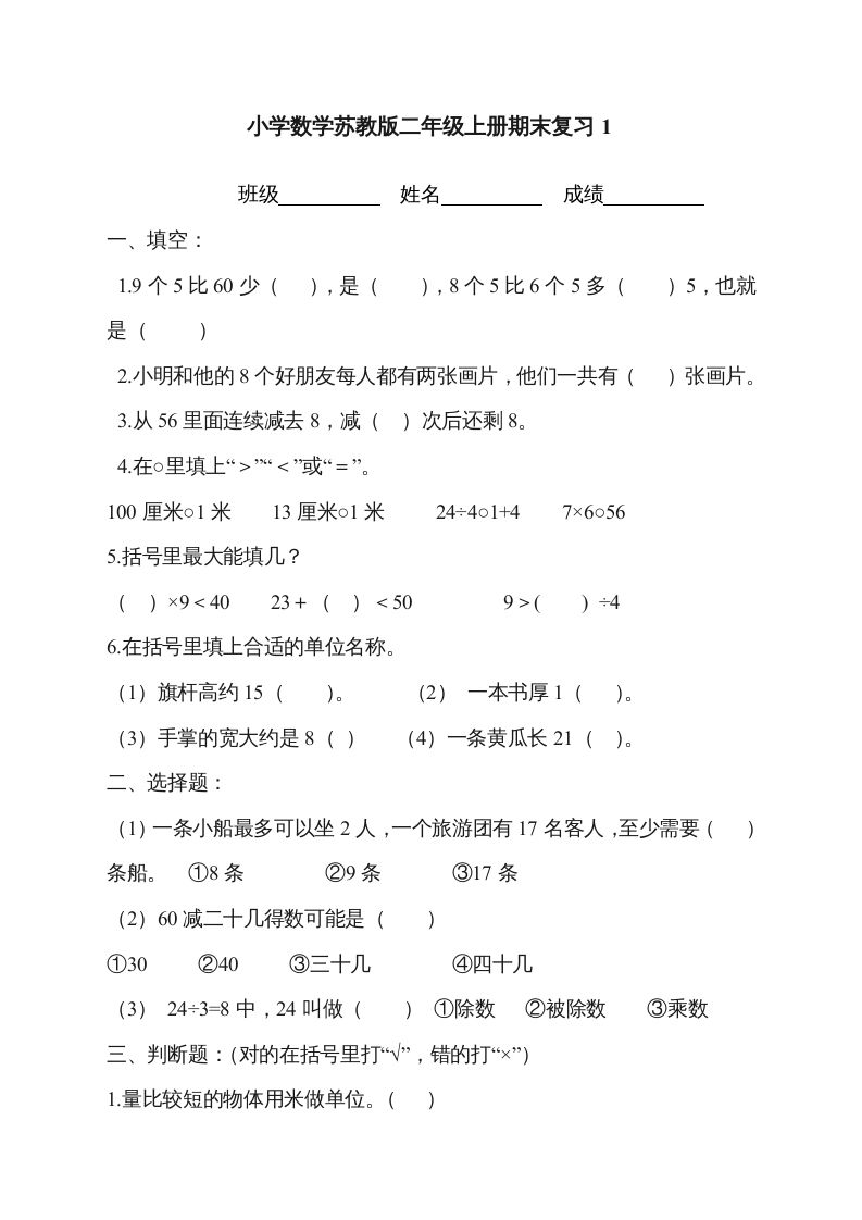 二年级数学上册新第8单元测试卷《期末复习》（苏教版）