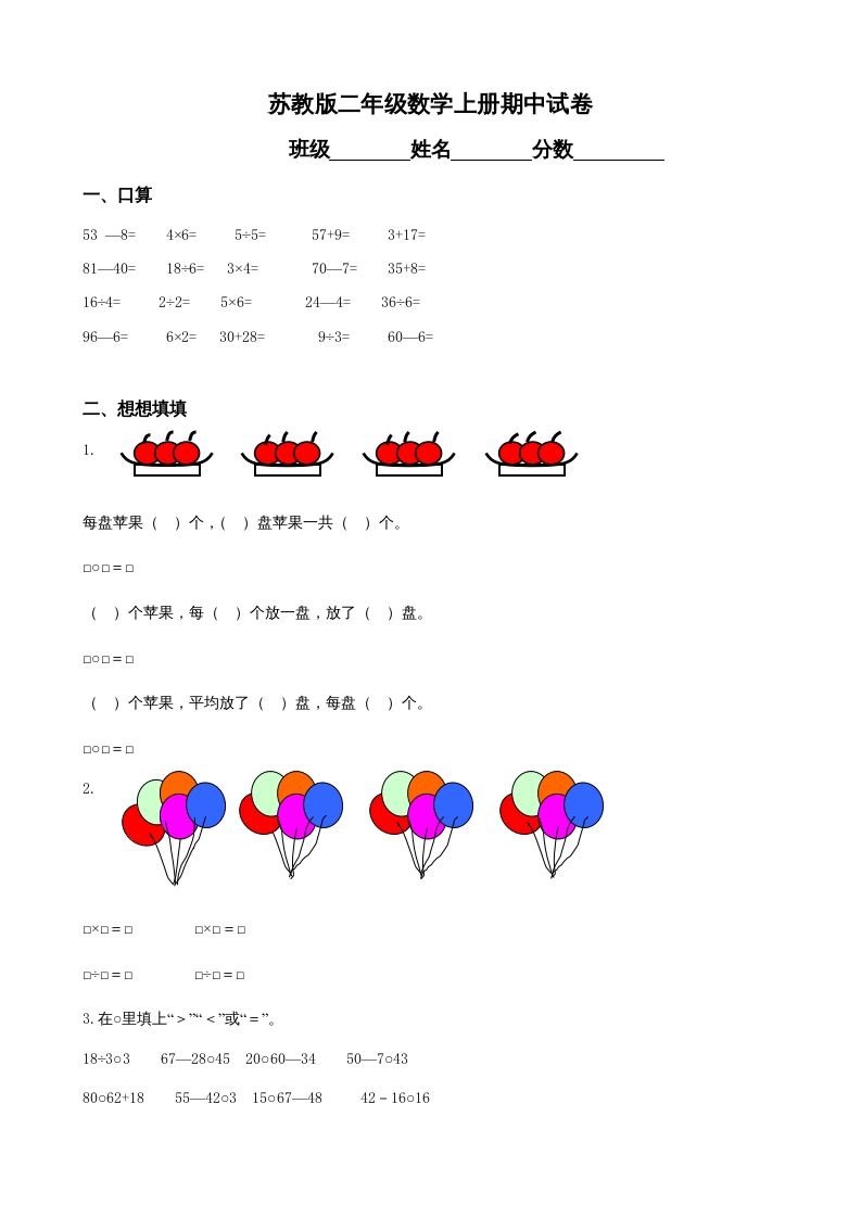 二年级数学上册期中试卷（苏教版）