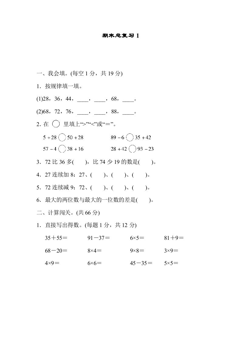 二年级数学上册期末总复习1（人教版）