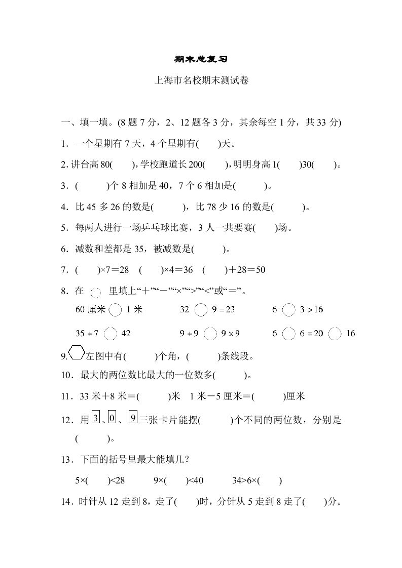 二年级数学上册期末总复习（上海市名校）（人教版）