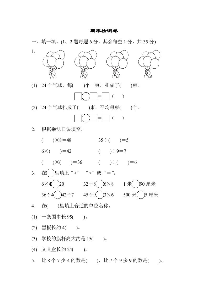 二年级数学上册期末检测卷1（苏教版）
