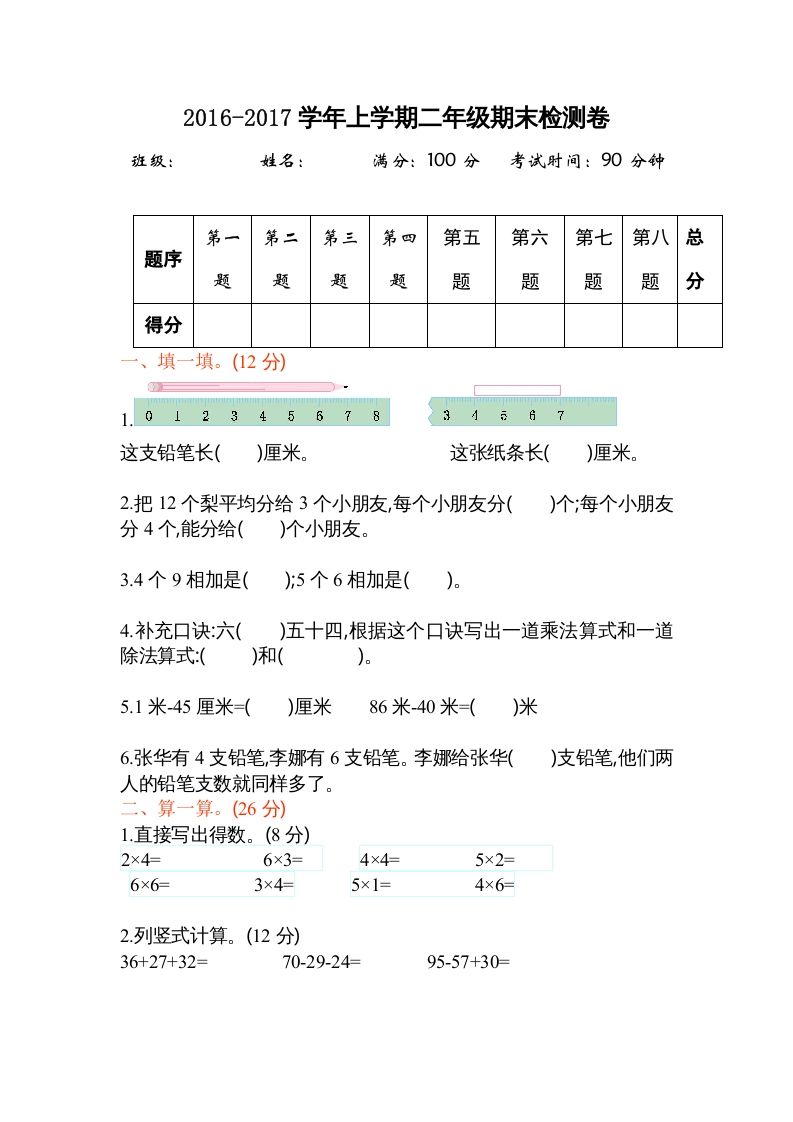 二年级数学上册期末测试卷2（苏教版）