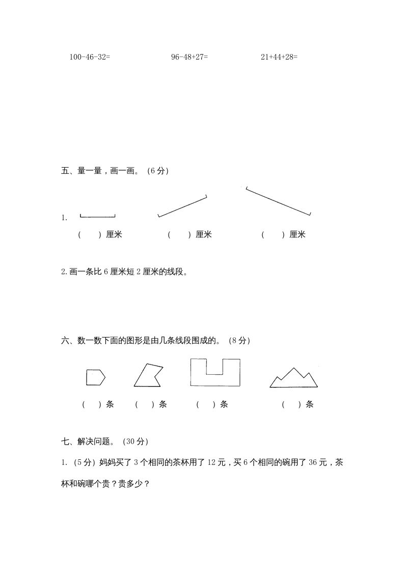 二年级数学上册期末测试卷4（苏教版）