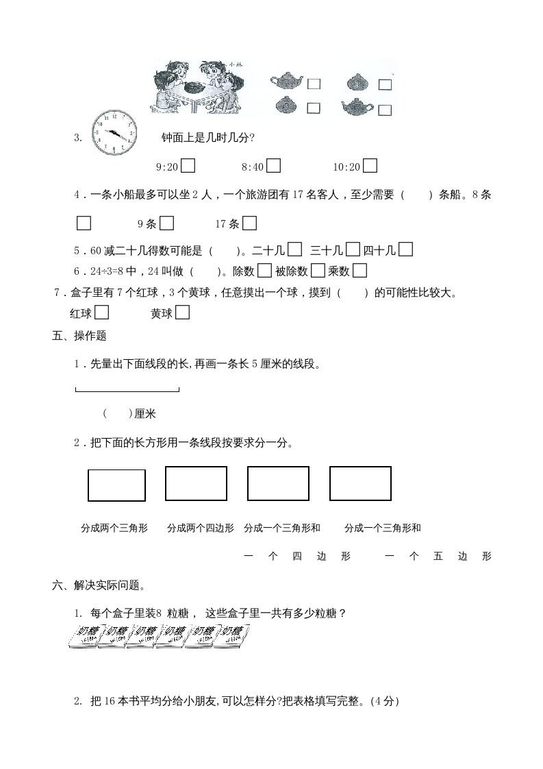 二年级数学上册期末测试卷7（苏教版）