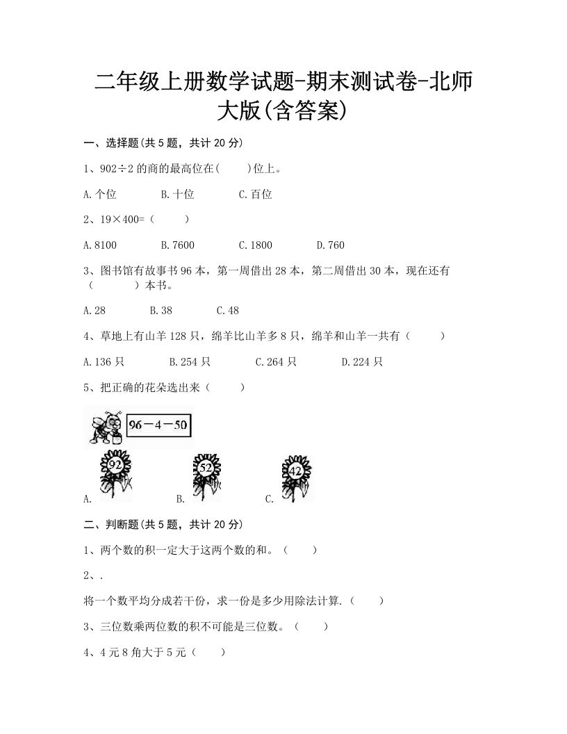 二年级数学上册期末练习(1)（北师大版）