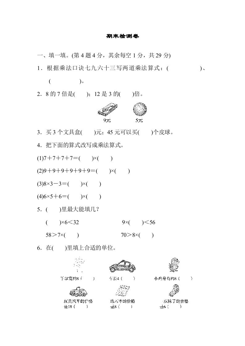 二年级数学上册期末练习(8)（北师大版）