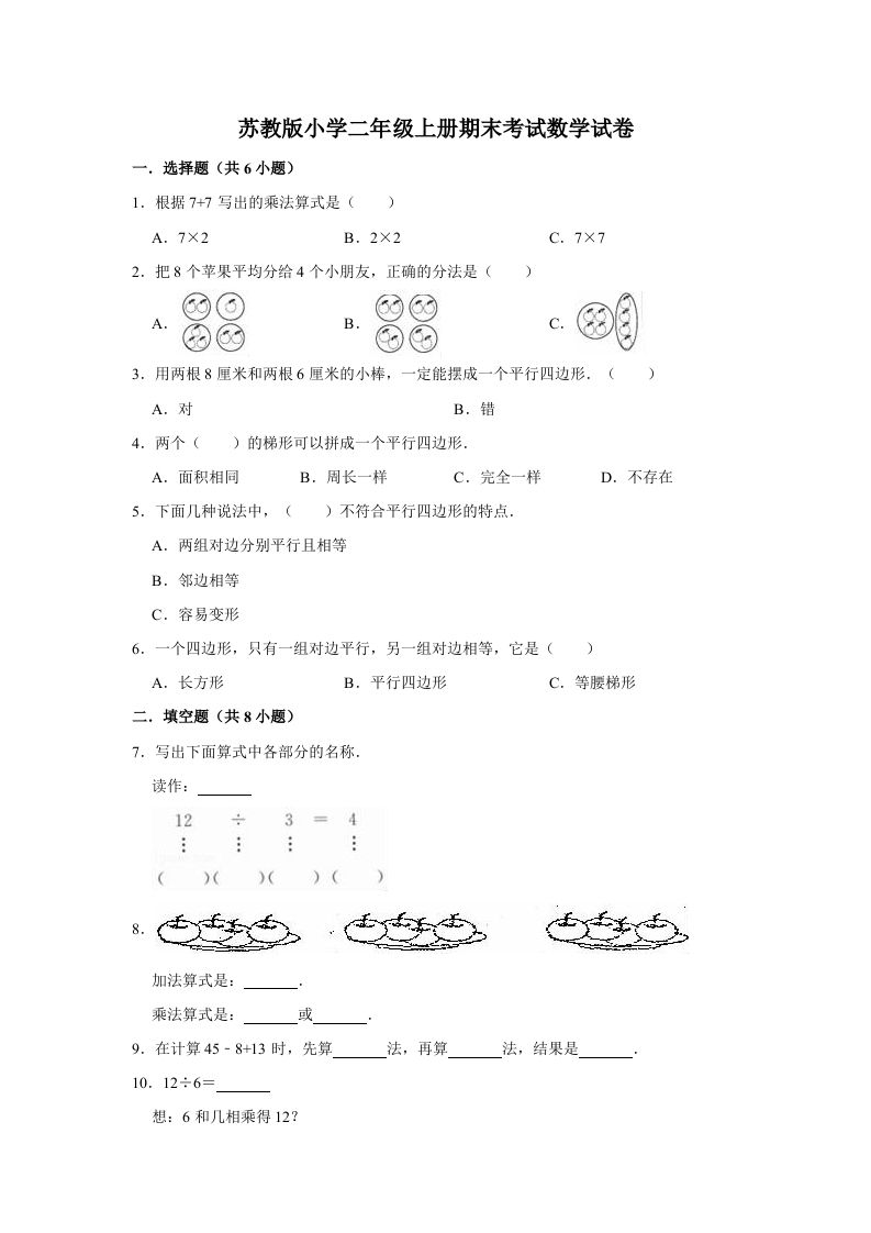 二年级数学上册期末考试试卷（3）（有答案）（苏教版）