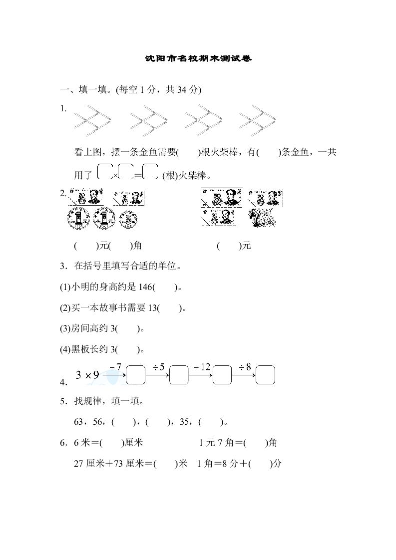 二年级数学上册沈阳市名校期末测试卷（北师大版）