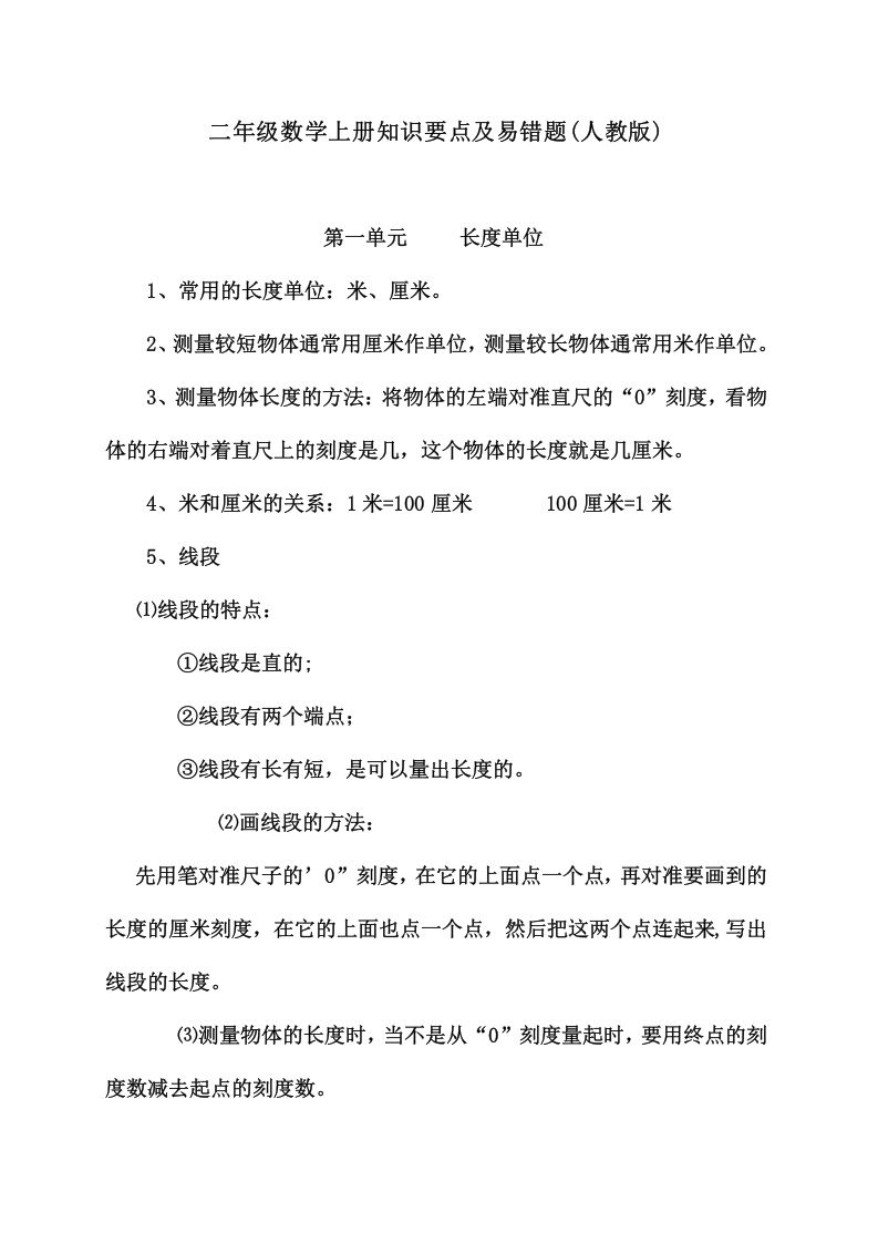 二年级数学上册知识要点及易错题（人教版）