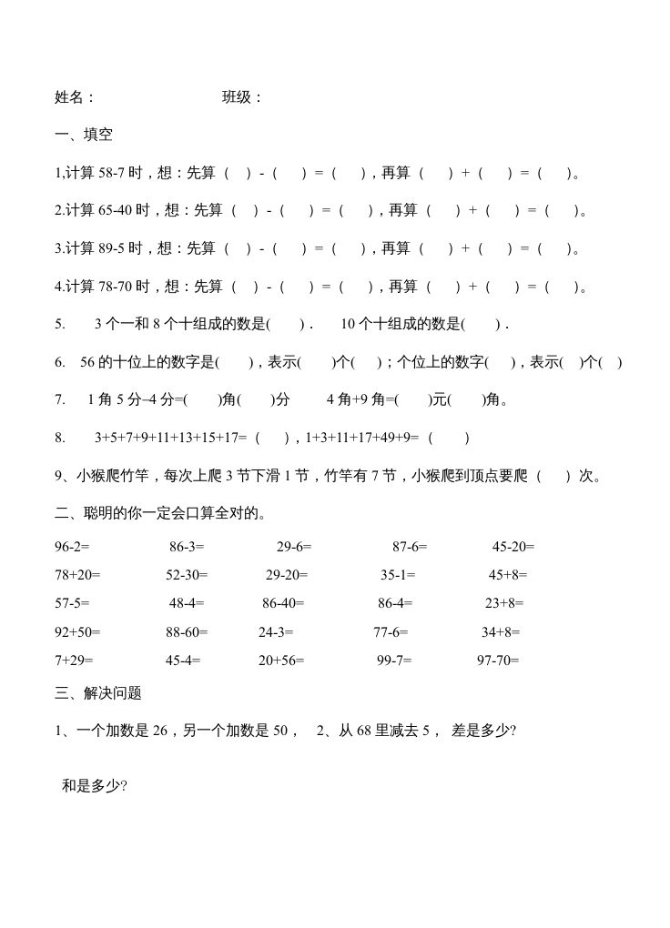 二年级数学上册第1单元100以内的加法和减法（2）（苏教版）