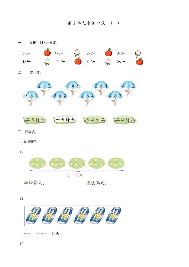 二年级数学上册第2单元表内乘法（一）（苏教版）