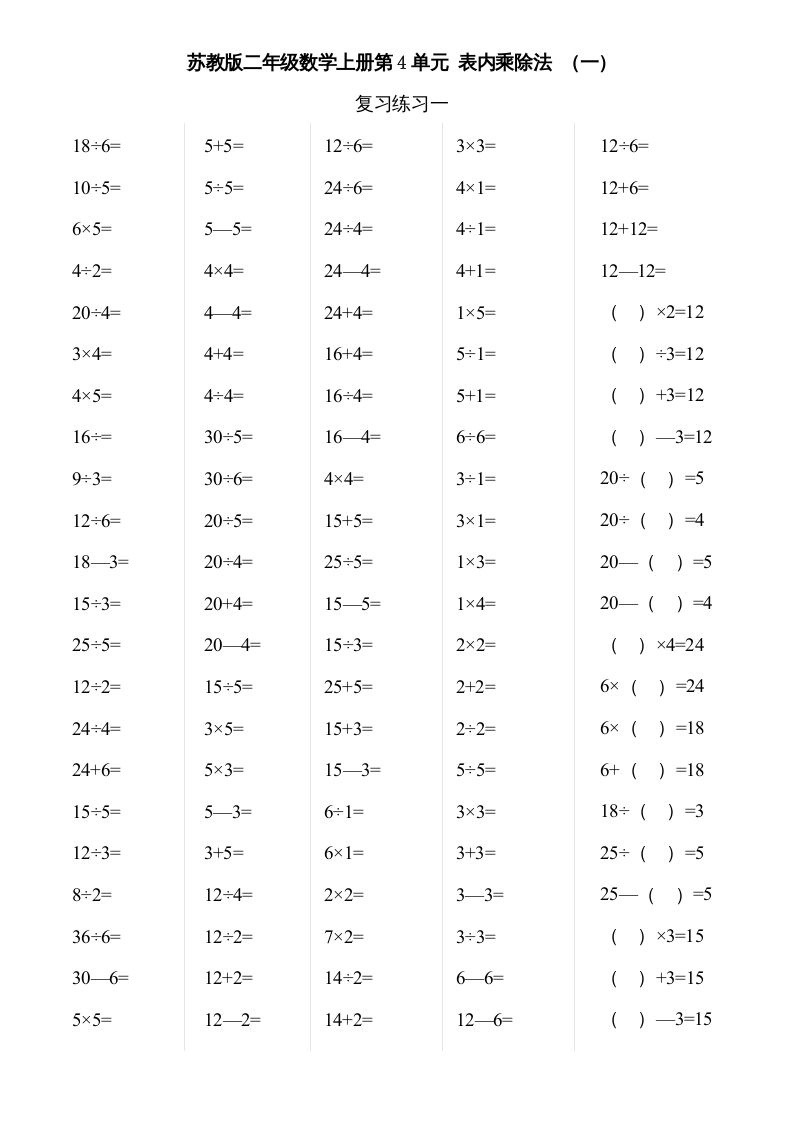 二年级数学上册第3-4单元表内除法（一）（苏教版）