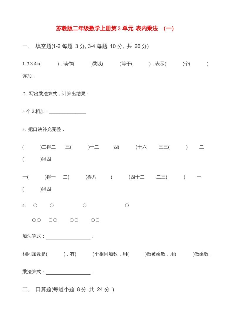 二年级数学上册第3单元表内乘法（一）(3)（苏教版）