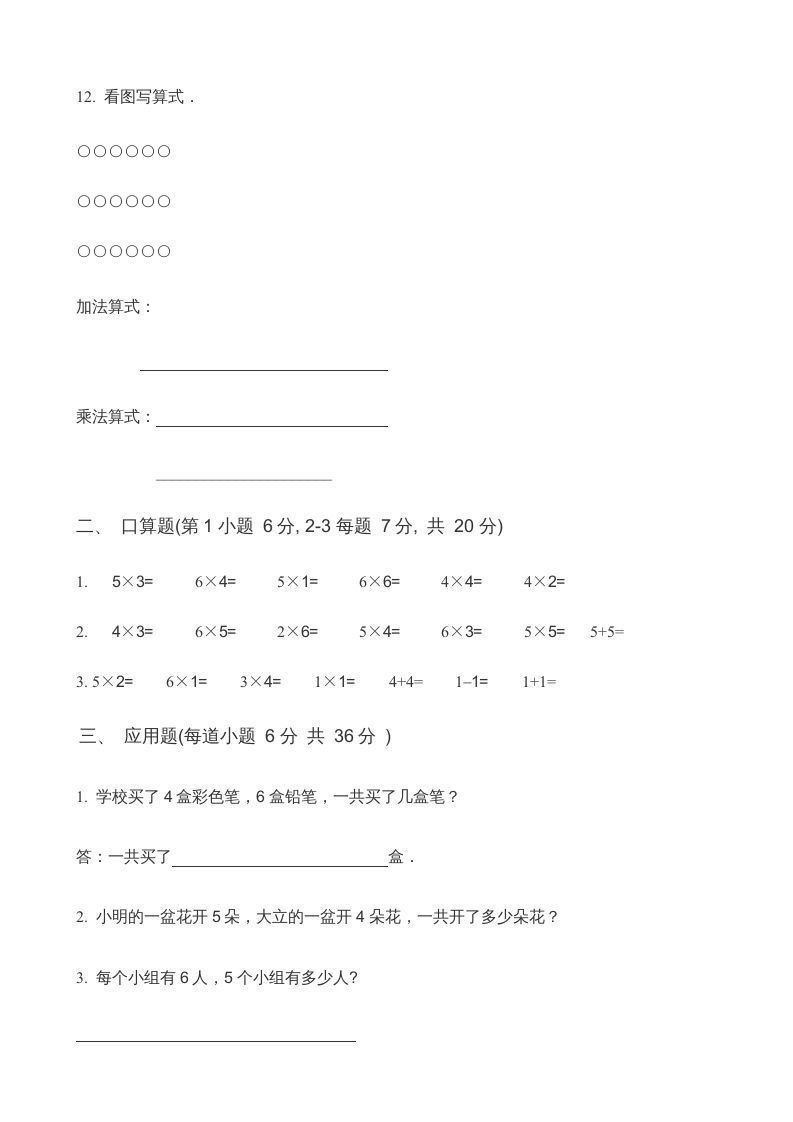 二年级数学上册第3单元表内乘法（一）(4)（苏教版）