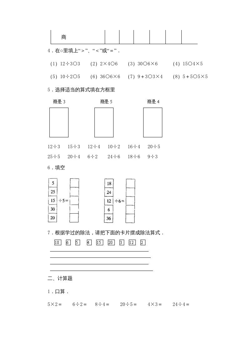 二年级数学上册第4单元表内除法（一）习题精选(2)（苏教版）