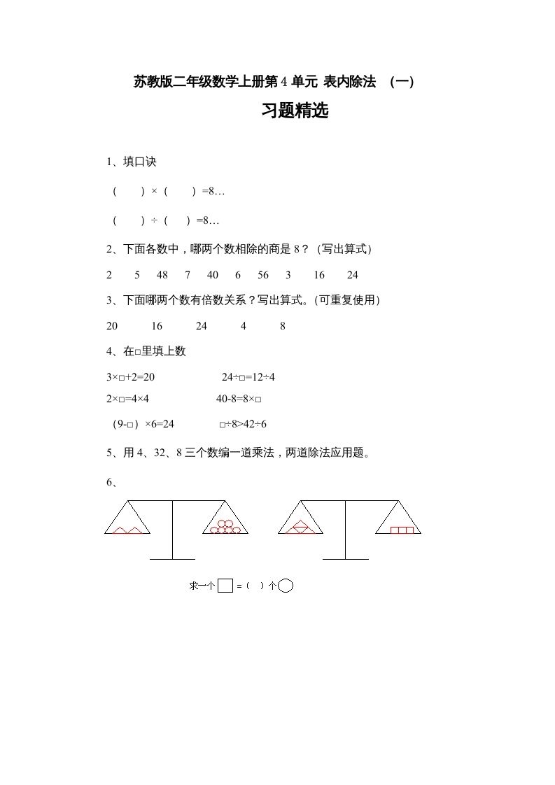 二年级数学上册第4单元表内除法（一）习题精选(3)（苏教版）