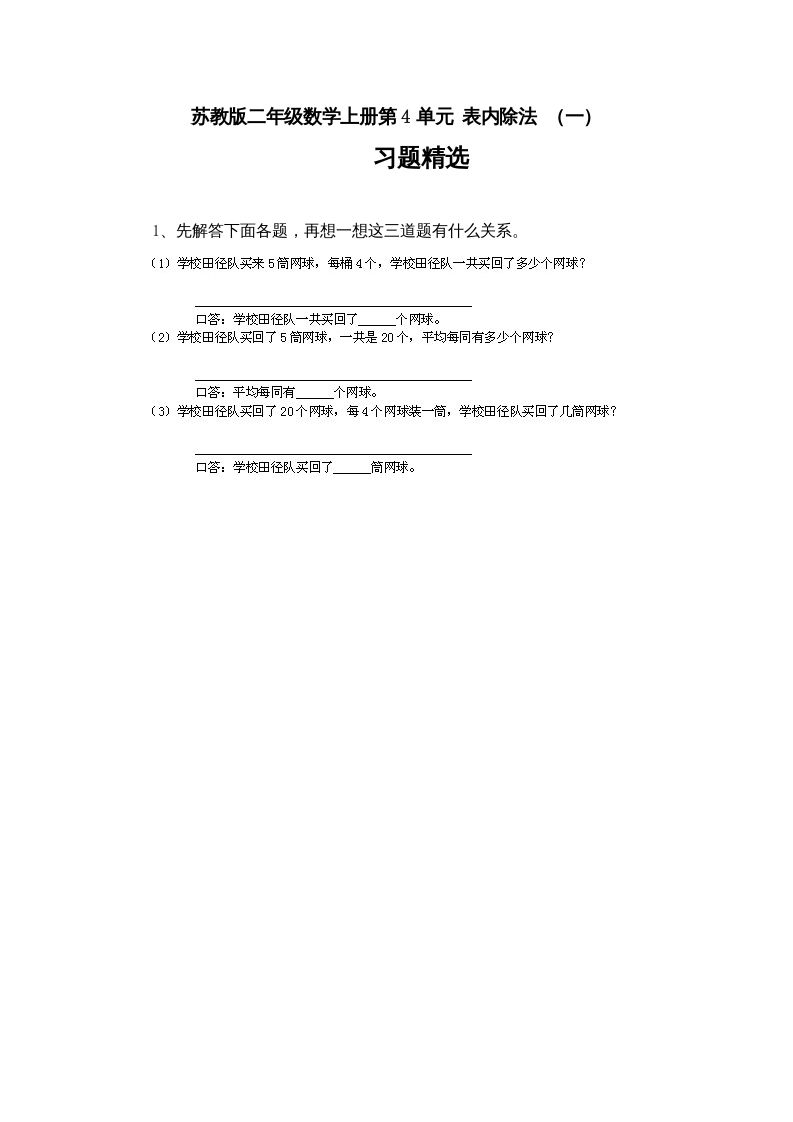 二年级数学上册第4单元表内除法（一）习题精选(4)（苏教版）