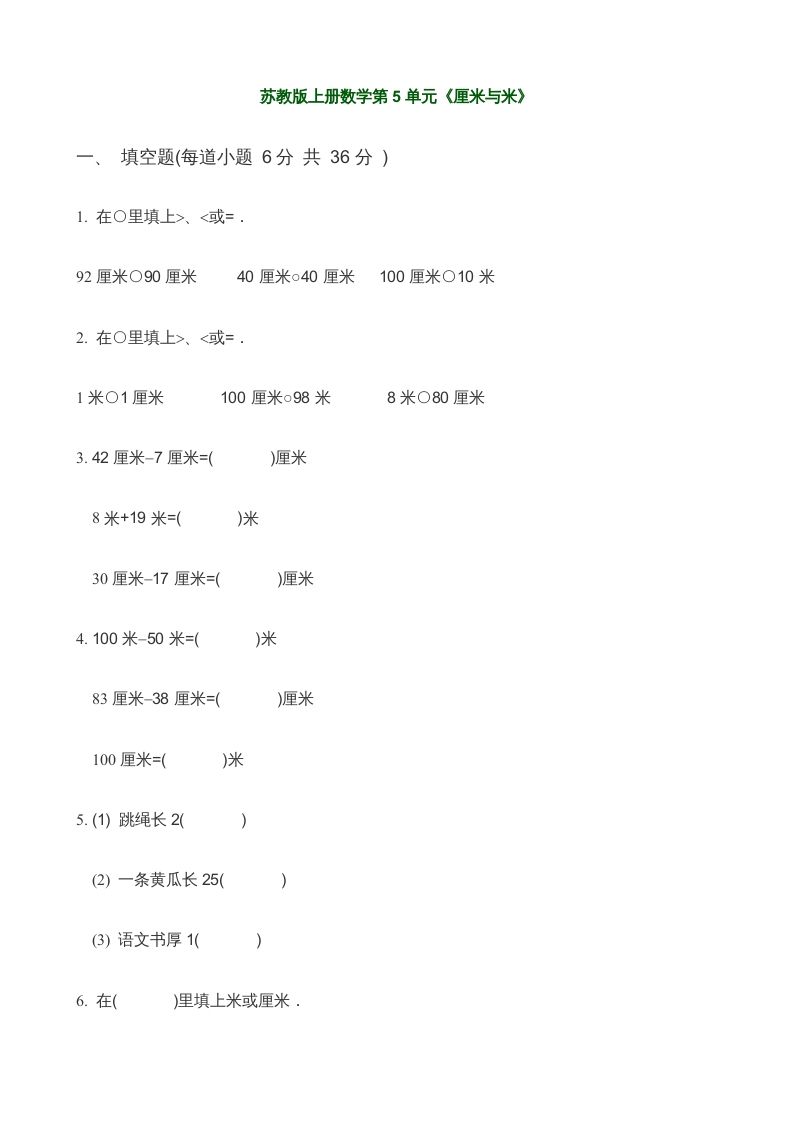 二年级数学上册第5单元《厘米与米》(3)（苏教版）