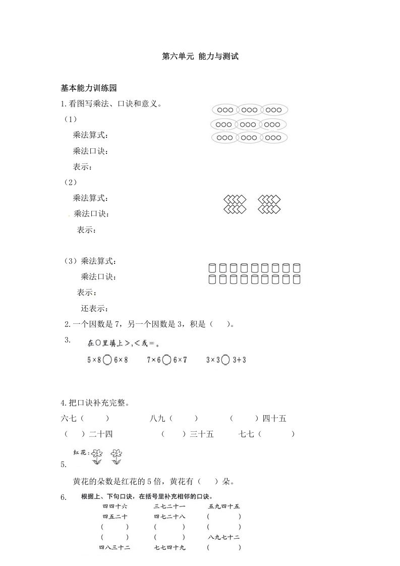 二年级数学上册第6单元测试卷1（人教版）
