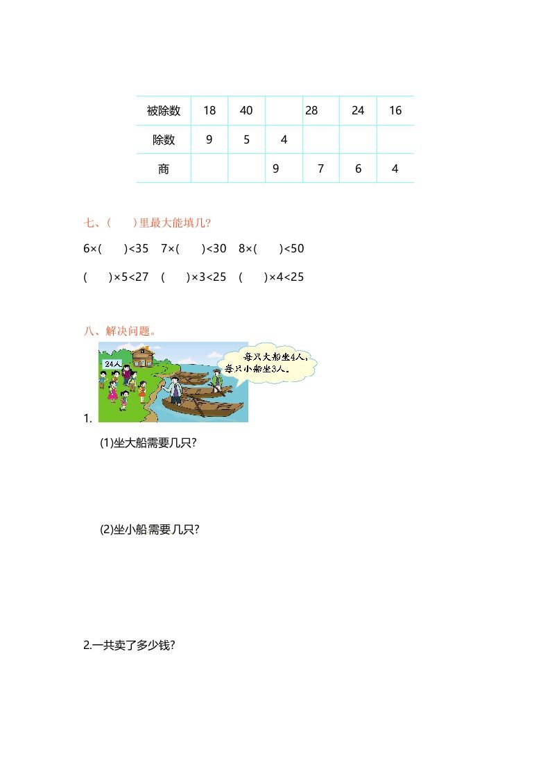 二年级数学上册第6单元测试卷1（苏教版）