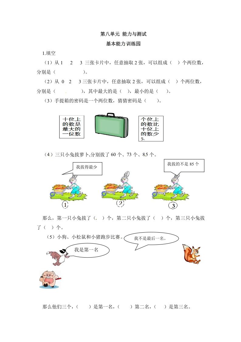 二年级数学上册第8单元测试卷1（人教版）