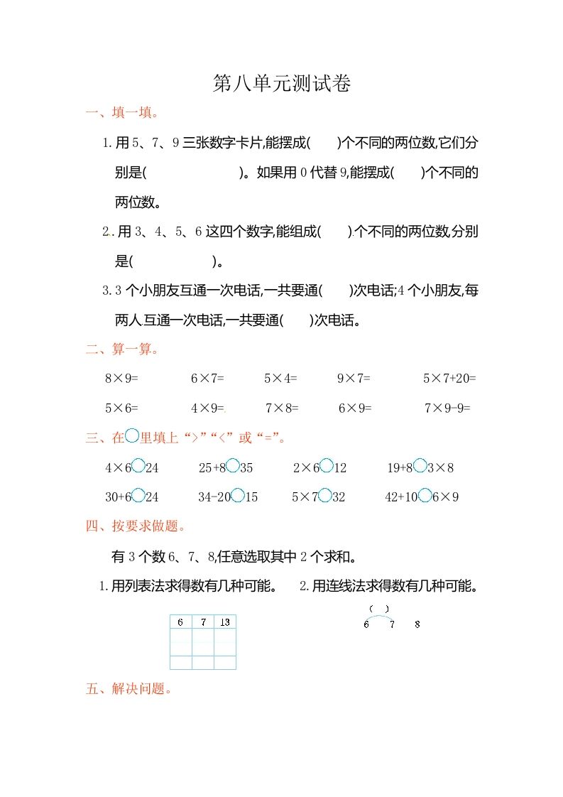 二年级数学上册第8单元测试卷2（人教版）